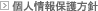 個人情報保護方針