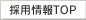 �̗p���TOP
