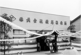 Office building at the Nanokaichi Plant from 1955 to 1964