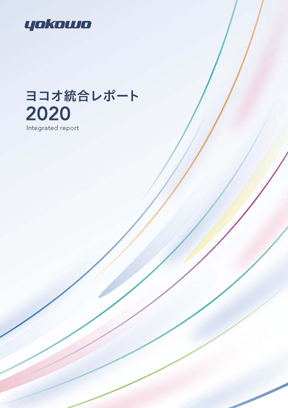 統合レポート2020