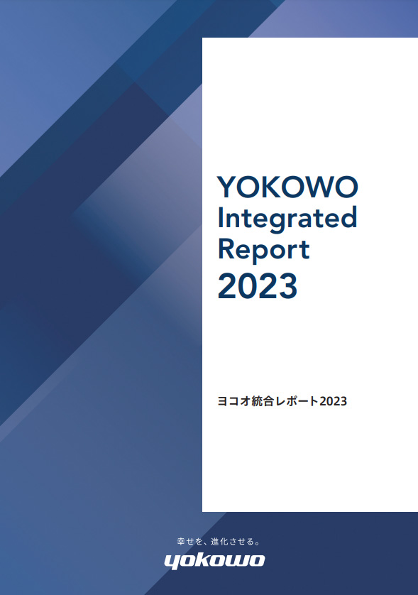 統合レポート2023