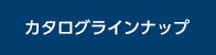 カタログラインナップ