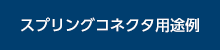 スプリングコネクタ用途例紹介